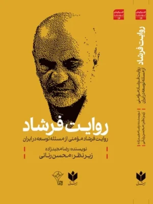 خرید کتاب روایت فرشاد (روایت فرشاد مومنی از مسئله توسعه در ایران)