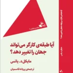 خرید کتاب آیا طبقه ی کارگر می تواند جهان را تغییر دهد نشر ژرف