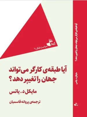 خرید کتاب آیا طبقه ی کارگر می تواند جهان را تغییر دهد نشر ژرف