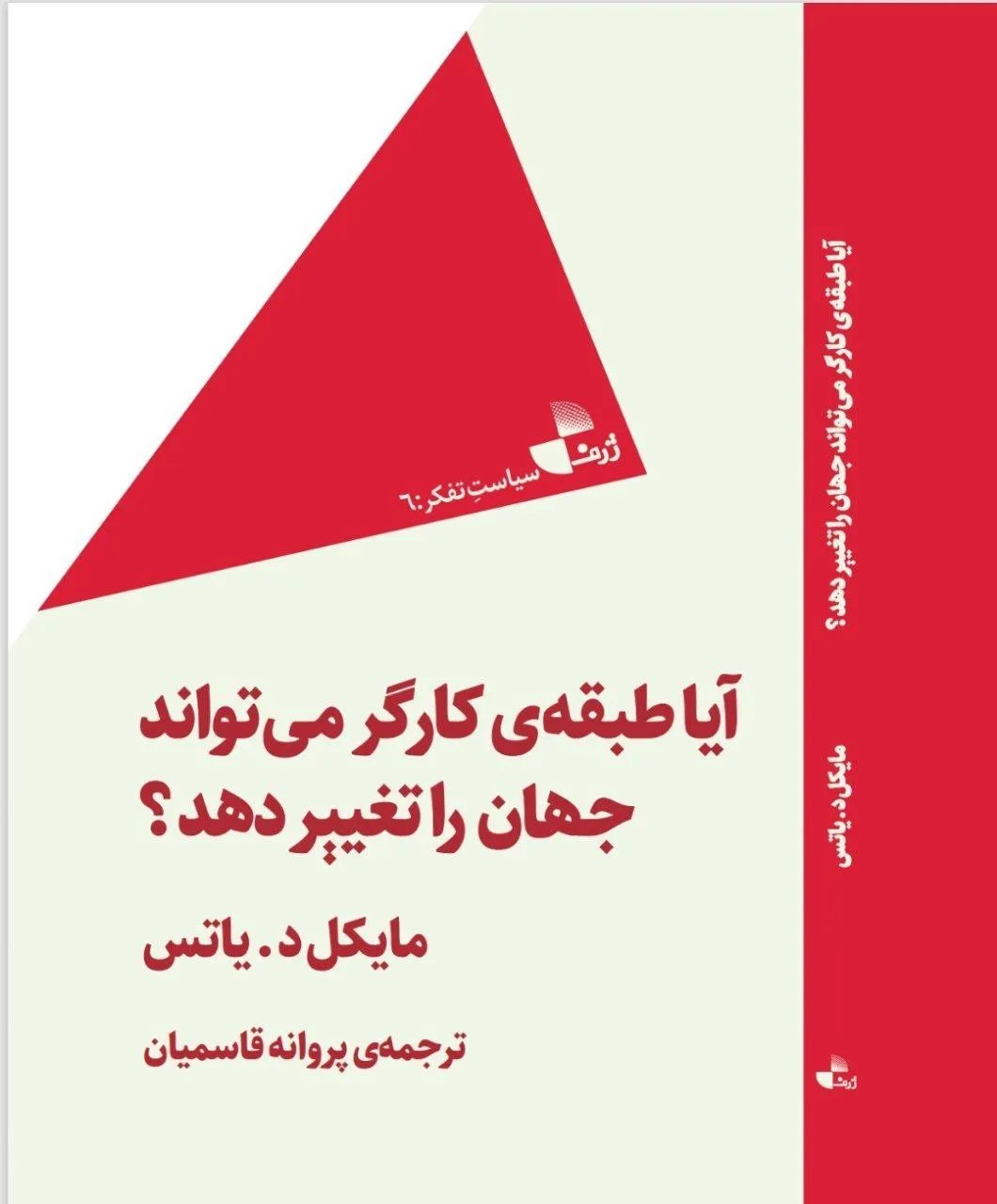 photo_2025-12-16_00-58-58 خرید کتاب آیا طبقه ی کارگر می تواند جهان را تغییر دهد نشر ژرف