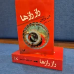خرید کتاب راز رازها اثر دن براون ترجمه حسین شهرابی نشر تندیس