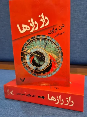 خرید کتاب راز رازها اثر دن براون ترجمه حسین شهرابی نشر تندیس
