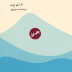 خرید کتاب فلسفه ی اعتماد به نفس اثر شارل پپن نشر ماهی