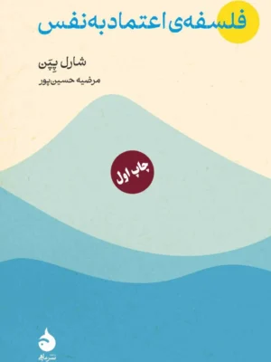 خرید کتاب فلسفه ی اعتماد به نفس اثر شارل پپن نشر ماهی