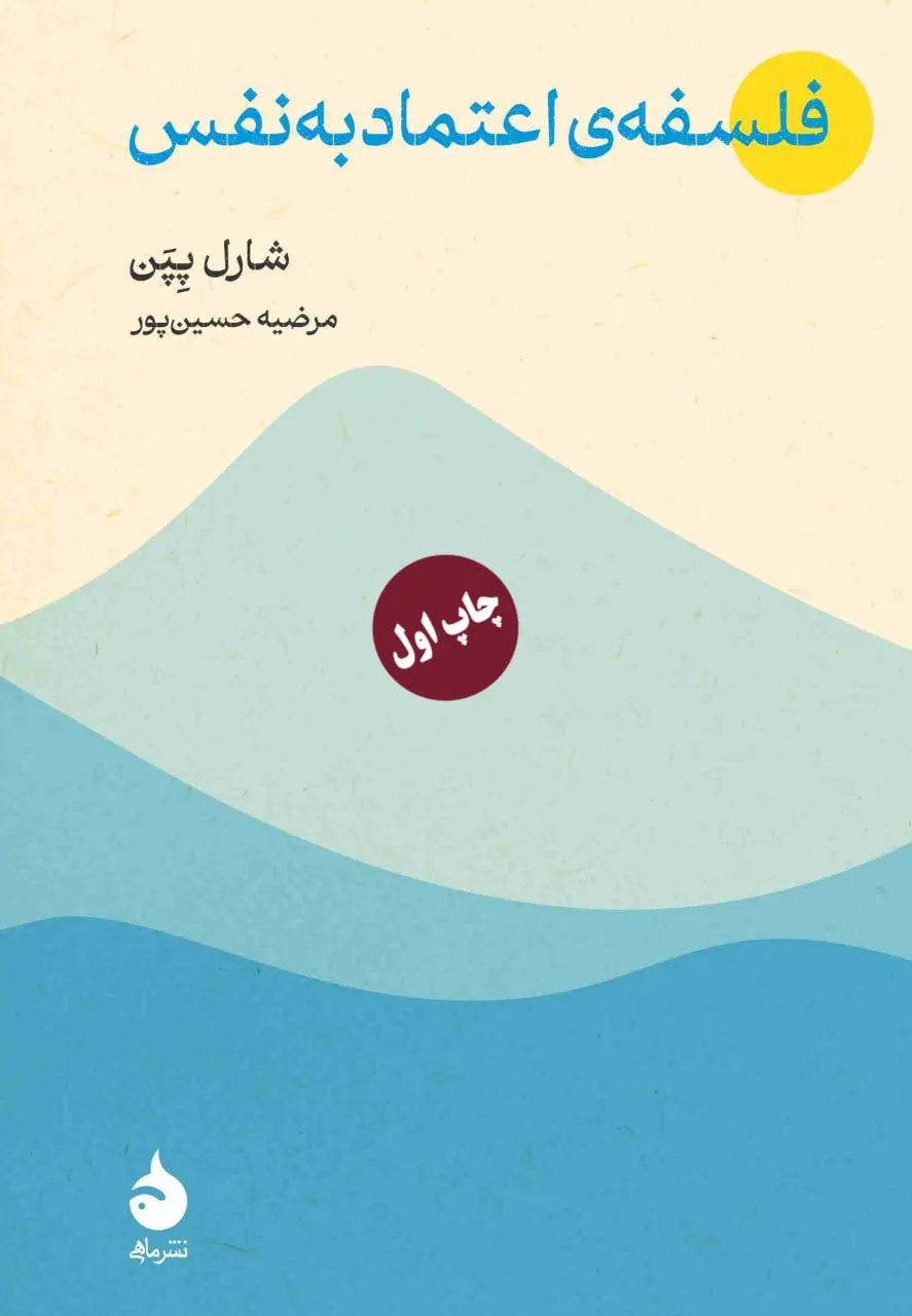 photo_2025-12-16_03-30-57 خرید کتاب فلسفه ی اعتماد به نفس اثر شارل پپن نشر ماهی