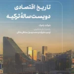 خرید کتاب تاریخ اقتصادی دویست ساله ترکیه اثر شوکت پاموک نشر شیار