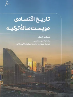 خرید کتاب تاریخ اقتصادی دویست ساله ترکیه اثر شوکت پاموک نشر شیار