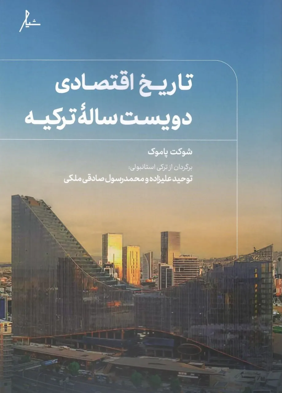 photo_2025-12-16_04-49-50 خرید کتاب تاریخ اقتصادی دویست ساله ترکیه اثر شوکت پاموک نشر شیار