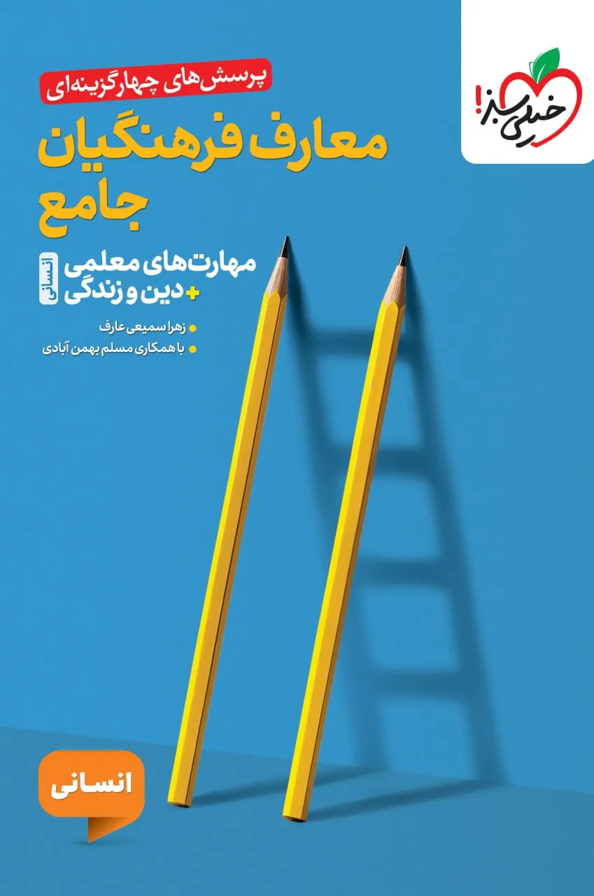 photo_2025-12-16_04-55-38 خرید کتاب معارف فرهنگیان جامع انسانی خیلی سبز