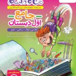 خرید کتاب ماجراهای من و درسام جامع اول دبستان نشر خیلی سبز