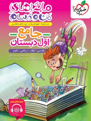 خرید کتاب ماجراهای من و درسام جامع اول دبستان نشر خیلی سبز