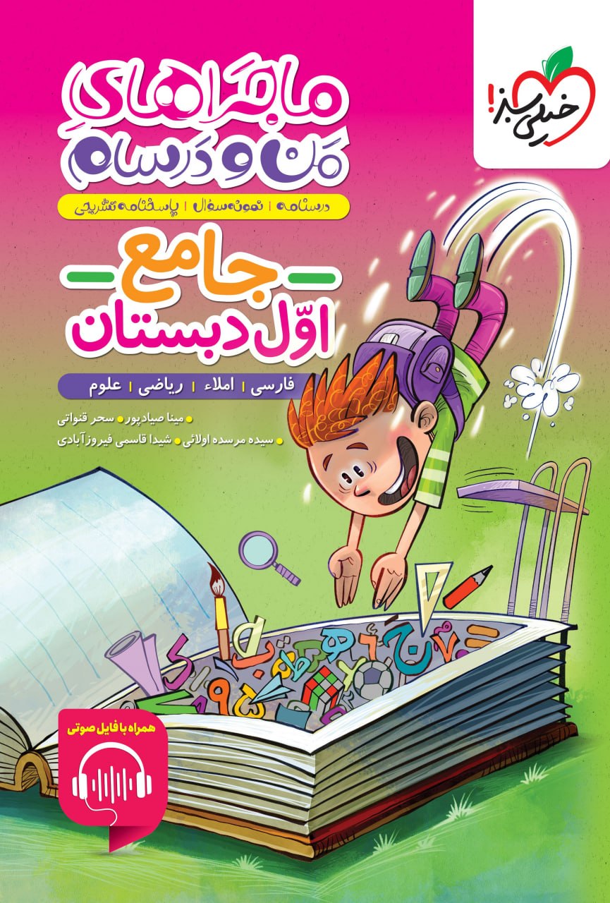 photo_2025-12-16_05-00-17 خرید کتاب ماجراهای من و درسام جامع اول دبستان نشر خیلی سبز