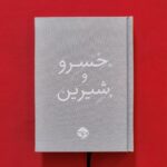 خرید کتاب خسرو و شیرین نظامی گنجوی نشر خوب
