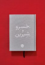خرید کتاب خسرو و شیرین نظامی گنجوی نشر خوب