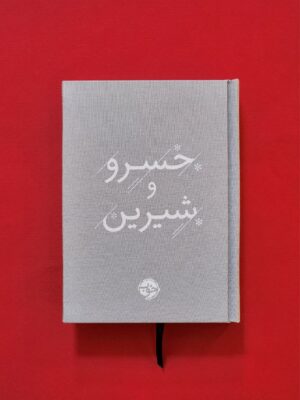 خرید کتاب خسرو و شیرین نظامی گنجوی نشر خوب