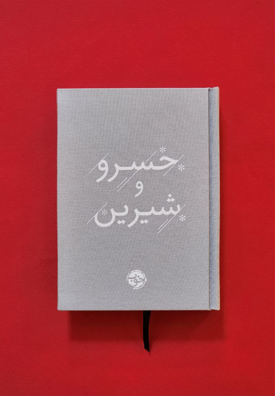 photo_2025-12-16_06-30-45 خرید کتاب خسرو و شیرین نظامی گنجوی نشر خوب