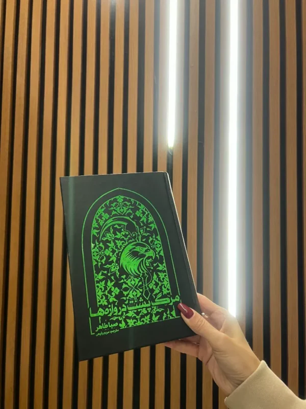 خرید کتاب مرگ پشت دروازه ها جلد سوم اخگری در خاکستر و مشعلی در برابر شب نشر مجازی - تصویر 2