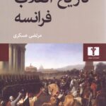 خرید کتاب تاریخ انقلاب فرانسه دوره 4 جلدی اثر ژول میشله نشر نیلوفر