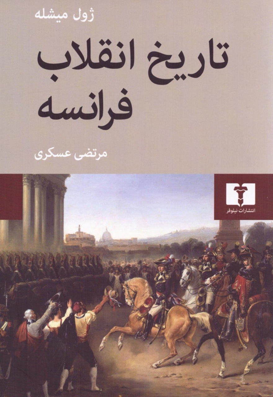 photo_2025-12-17_06-01-37 خرید کتاب تاریخ انقلاب فرانسه دوره 4 جلدی اثر ژول میشله نشر نیلوفر