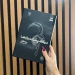 خرید کتاب مرگ پشت دروازه ها جلد سوم اخگری در خاکستر و مشعلی در برابر شب نشر مجازی