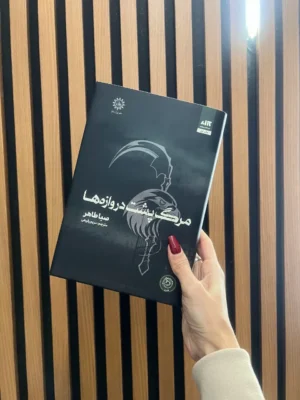 خرید کتاب مرگ پشت دروازه ها جلد سوم اخگری در خاکستر و مشعلی در برابر شب نشر مجازی