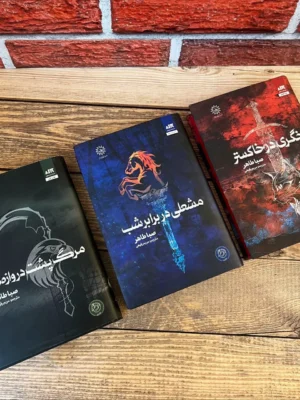خرید کتاب مجموعه 3 جلدی اخگری در خاکستر اثر صبا طاهر نشر مجازی