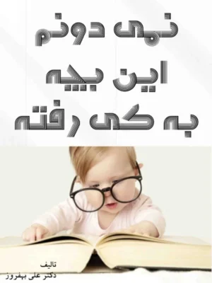 خرید کتاب نمی دونم این بچه به کی رفته اثر دکتر علی بهفروز نشر شرکت سهامی انتشار