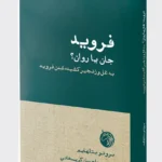 خرید کتاب فروید ، جان یا روان؟ به غل و زنجیر کشیدن فروید نشر دمان