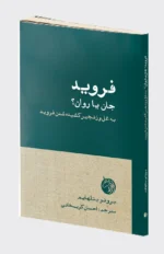 خرید کتاب فروید ، جان یا روان؟ به غل و زنجیر کشیدن فروید نشر دمان