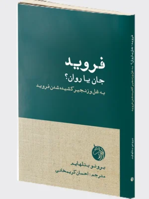 خرید کتاب فروید ، جان یا روان؟ به غل و زنجیر کشیدن فروید نشر دمان