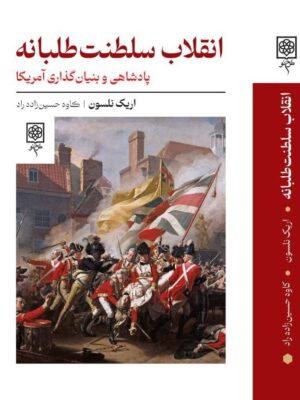 خرید کتاب انقلاب سلطنت طلبانه اثر اریک نلسون نشر طرح نو