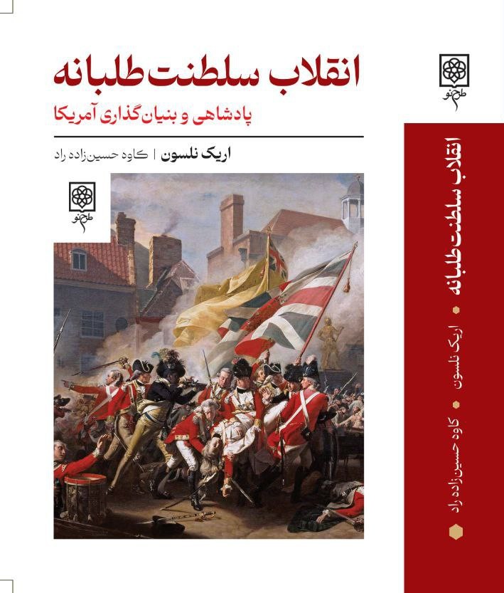 photo_2025-12-17_23-14-07 خرید کتاب انقلاب سلطنت طلبانه اثر اریک نلسون نشر طرح نو