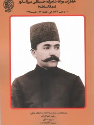 خرید کتاب خاطرات روزانه شاهزاده حسینقلی میرزا سالور جلد هفتم نشر تاریخ