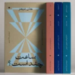 خرید کتاب مجموعه 4 جلدی جان برجر (ساعت چند است ، دود ، آب مروارید ، مردی بر ساحل)