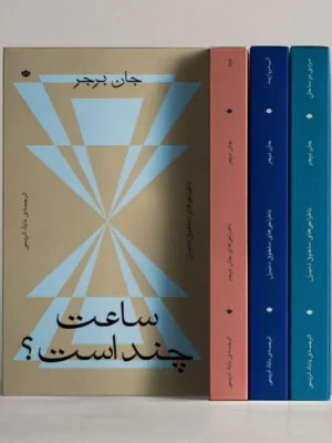 خرید کتاب مجموعه 4 جلدی جان برجر (ساعت چند است ، دود ، آب مروارید ، مردی بر ساحل)