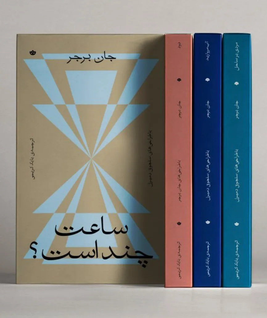 photo_2025-12-17_23-43-36 خرید کتاب مجموعه 4 جلدی جان برجر (ساعت چند است ، دود ، آب مروارید ، مردی بر ساحل)