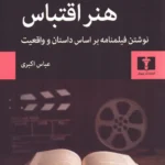 خرید کتاب هنر اقتباس اثر لیندا سیگر نشر نیلوفر