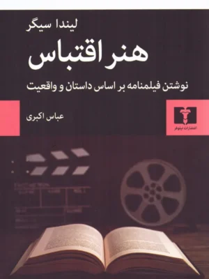 خرید کتاب هنر اقتباس اثر لیندا سیگر نشر نیلوفر