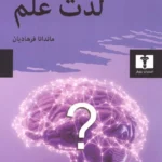 خرید کتاب لذت علم اثر جیم الخلیلی ترجمه ماندانا فرهادیان نشر نیلوفر