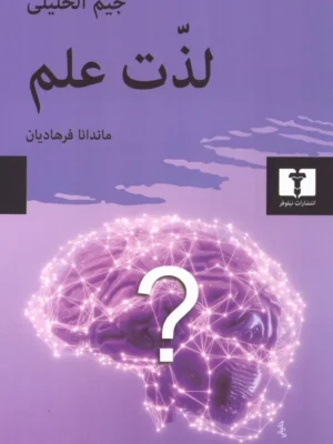 خرید کتاب لذت علم اثر جیم الخلیلی ترجمه ماندانا فرهادیان نشر نیلوفر