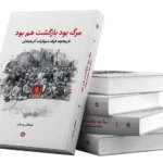 خرید کتاب مرگ بود بازگشت هم بود اثر نجفقلی پسیان نشر نگارستان اندیشه