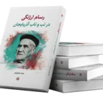 خرید کتاب رسام ارژنگی در تب و تاب آذربایجان اثر مجید بجنوردی نشر نگارستان اندیشه