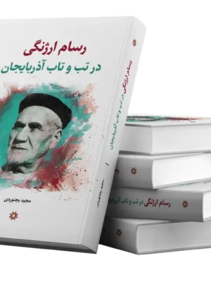 خرید کتاب رسام ارژنگی در تب و تاب آذربایجان اثر مجید بجنوردی نشر نگارستان اندیشه