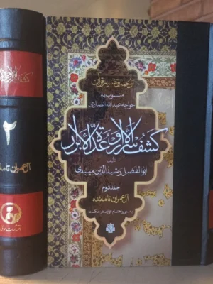 خرید کتاب ترجمه و تفسیر قرآن کشف الاسرار و عده الابرار جلد دوم تصحیح علی اصغر حکمت