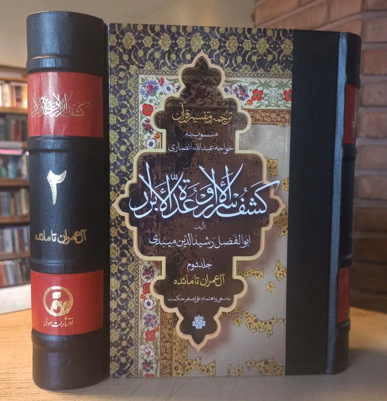 photo_2025-12-18_04-20-35 خرید کتاب ترجمه و تفسیر قرآن کشف الاسرار و عده الابرار جلد دوم تصحیح علی اصغر حکمت