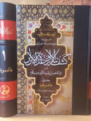 خرید کتاب ترجمه و تفسیر قرآن کشف الاسرار و عده الابرار جلد اول تصحیح علی اصغر حکمت
