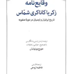 خرید کتاب وقایع نامه زکریا کاناکری شماس اثر جورج بورنوتیان نشر طهوری