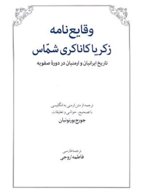 خرید کتاب وقایع نامه زکریا کاناکری شماس اثر جورج بورنوتیان نشر طهوری