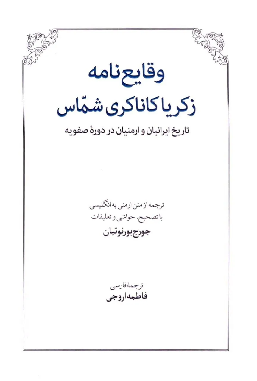 photo_2025-12-18_04-43-57 خرید کتاب وقایع نامه زکریا کاناکری شماس اثر جورج بورنوتیان نشر طهوری