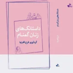 خرید کتاب داستانک های زنان گمنام اثر فرح قادرنیا نشر ژرف